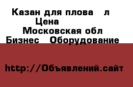Казан для плова 40л › Цена ­ 4 000 - Московская обл. Бизнес » Оборудование   